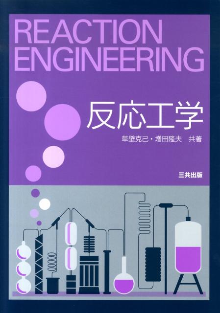 楽天市場】反応工学の通販 