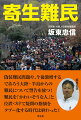 偽装難民問題や、今後激増するであろう大陸・半島からの難民について警告を放つ！難民を「かわいそうな人」と位置づけて疑問の指摘をタブー化する時代は終わった！