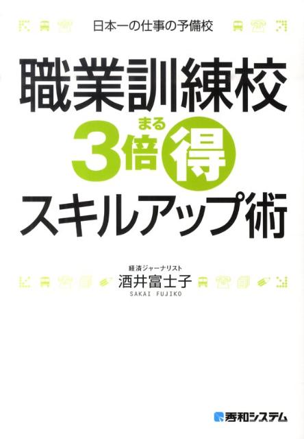 職業訓練校3倍まる得スキルアップ術