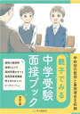 親子でみる中学受験面接ブック改訂三版 声の教育社編集部