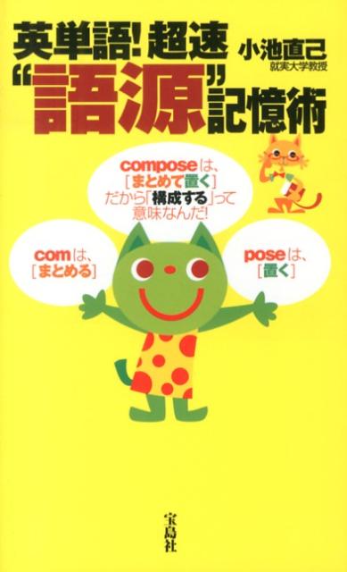英単語！超速“語源”記憶術