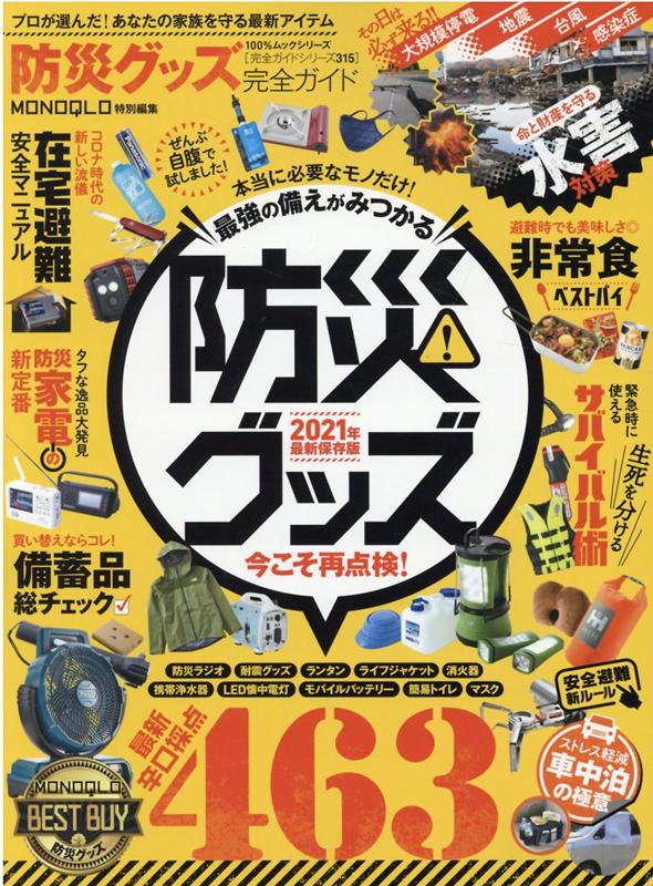 防災グッズ完全ガイド（2021） プロが選んだ！あなたの家族を守る最新アイテム （100％ムックシリーズ　完全ガイドシリーズ　MONOQLO特）