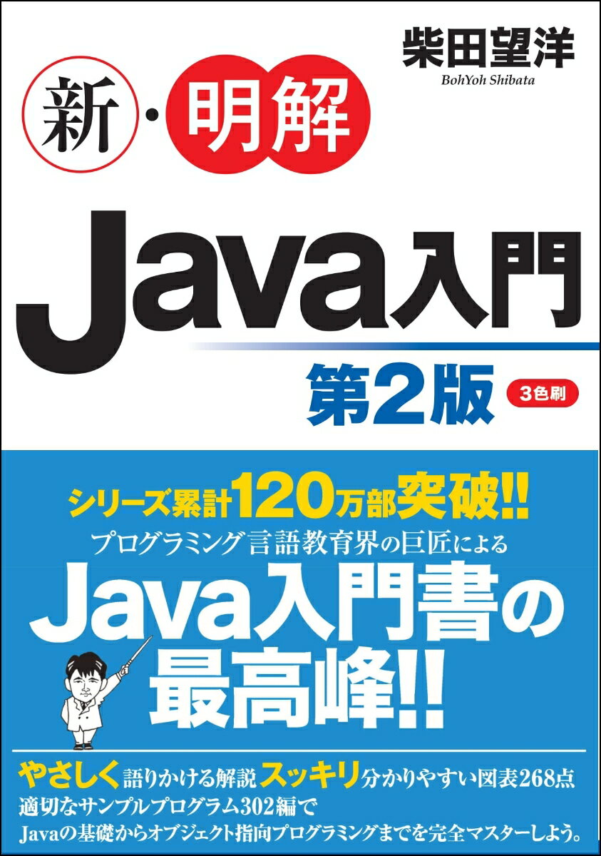 やさしく語りかける解説、スッキリ分かりやすい図表２６８点、適切なサンプルプログラム３０２編で、Ｊａｖａの基礎からオブジェクト指向プログラミングまでを完全マスターしよう。