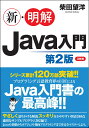 新・明解Java入門　第2版 [ 柴田望洋 ]