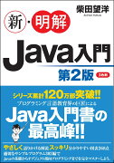 新・明解Java入門　第2版