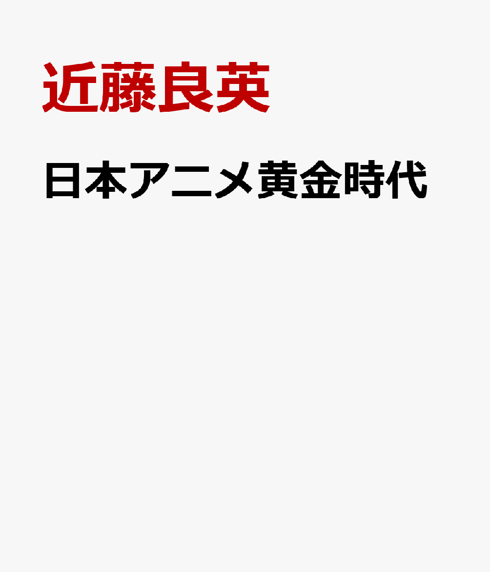 日本アニメ黄金時代
