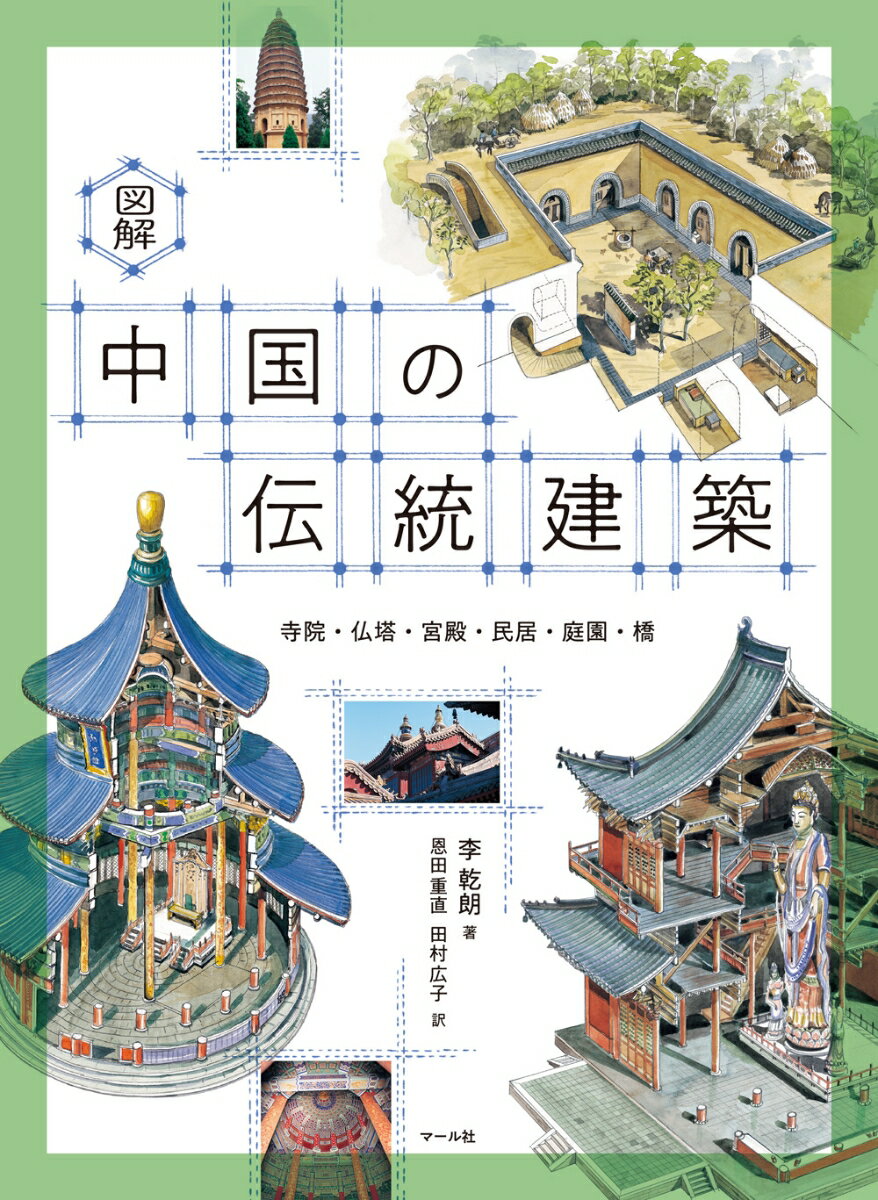 図解　中国の伝統建築 寺院・仏塔・宮殿・民居・庭園・橋 [ 