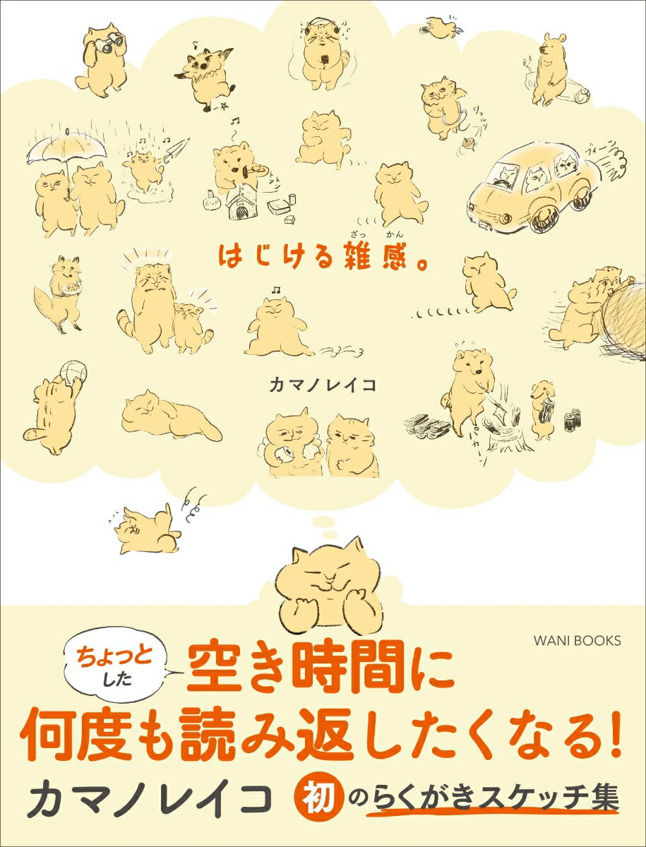 はじける 雑感。