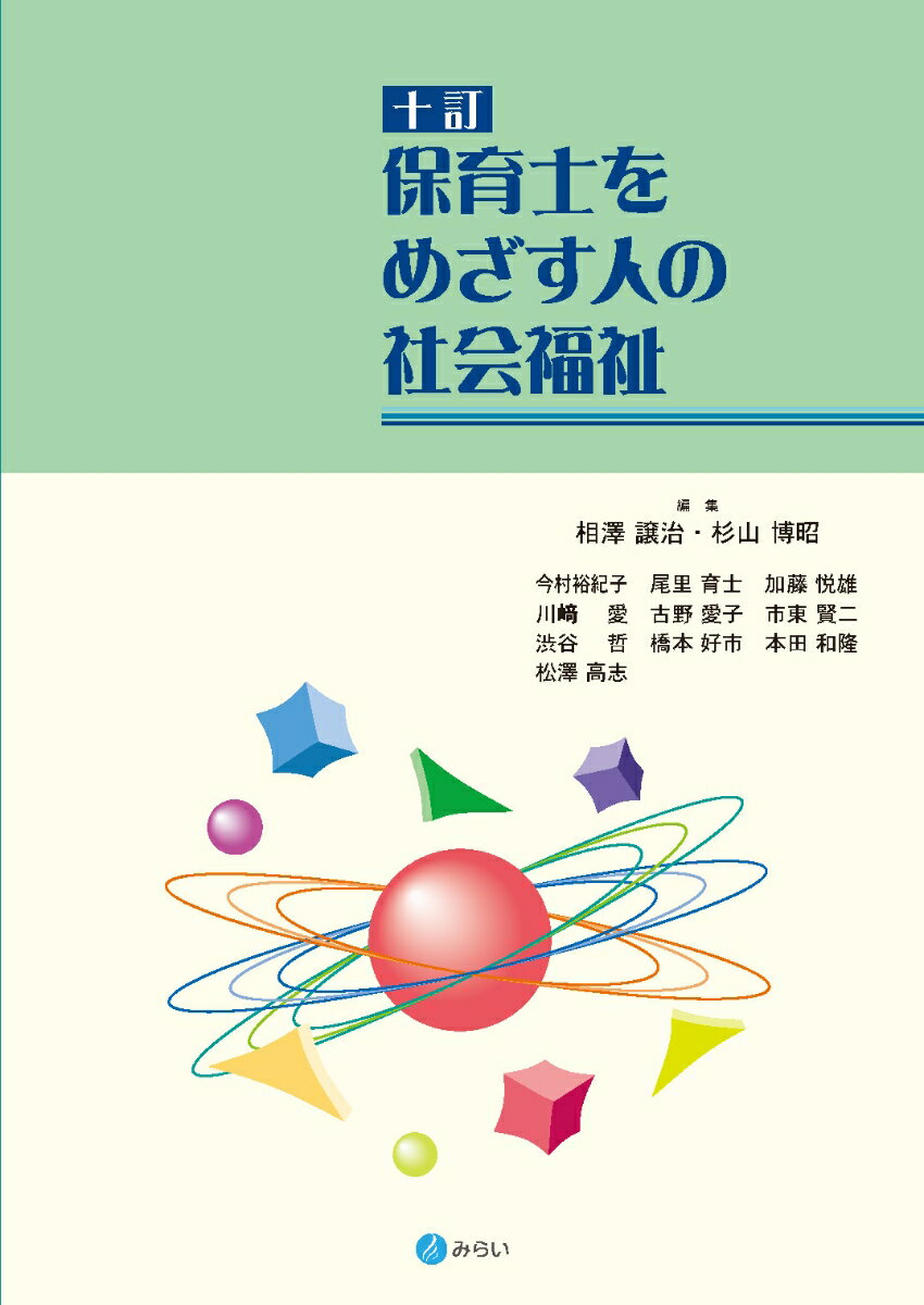 十訂 保育士をめざす人の社会福祉