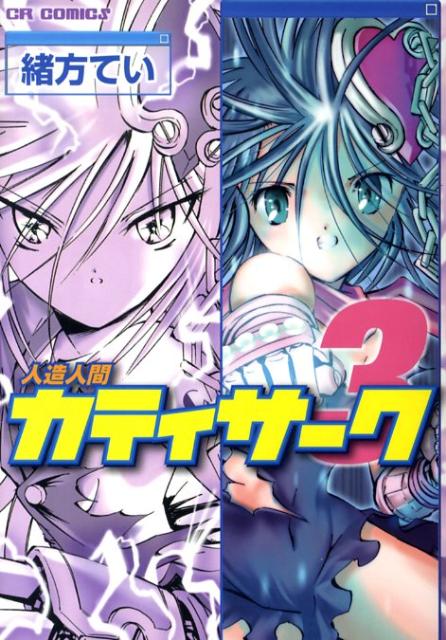 人造人間カティサーク　3