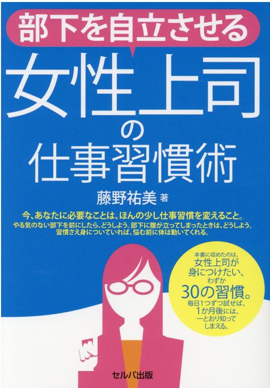 部下を自立させる女性上司の仕事習慣術