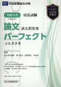 司法試験論文過去問答案パーフェクトぶんせき本（令和4年） [ 西口竜司 ]