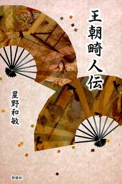 王朝畸人伝
