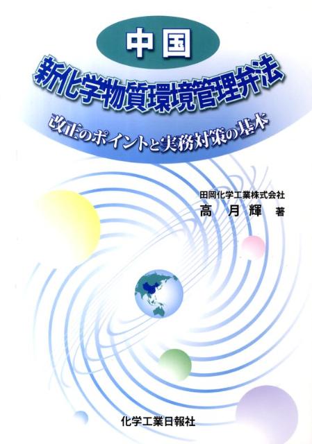 中国新化学物質環境管理弁法 改正のポイントと実務対応の基本 [ 高月輝 ]