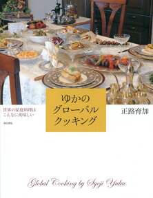 ゆかのグローバルクッキング 世界の家庭料理はこんなに美味しい [ 正路育加 ]