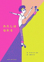 わたしは なれる