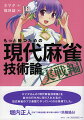 【楽天ブックス限定特典付き】もっと勝つための現代麻雀技術論（実戦編）