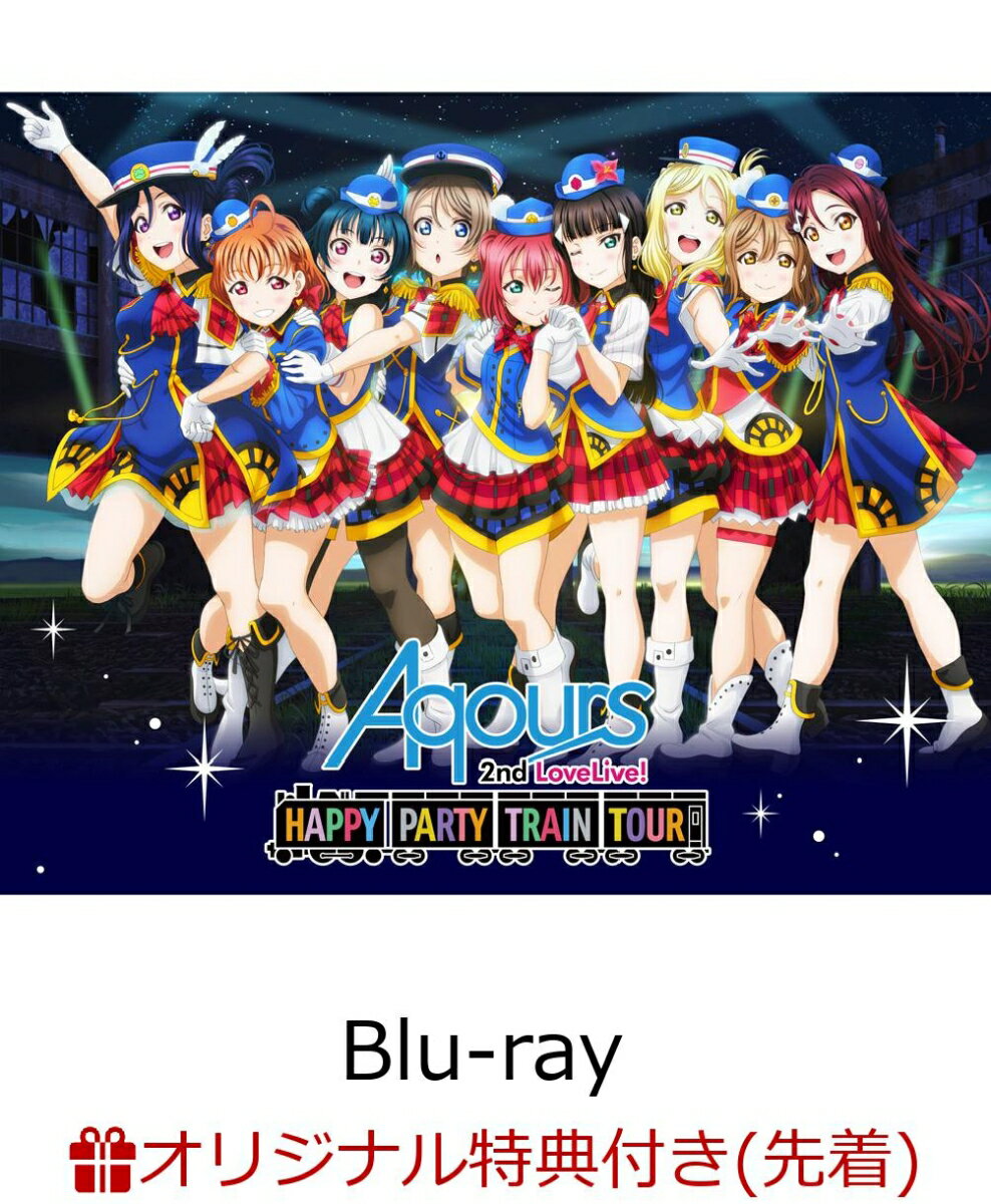 【楽天ブックス限定先着特典】ラブライブ!サンシャイン!! Aqours 2nd LoveLive! HAPPY PARTY TRAIN TOUR Memorial BOX(楽天ブックス限定 B2サイズ布ポスター2枚セット ＆ ライブ写真使用 L判ブロマイド付き)【Blu-ray】