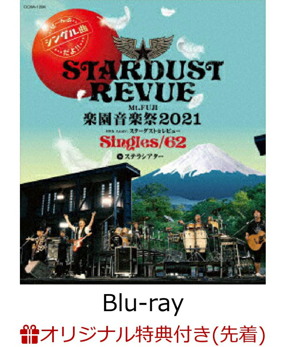【楽天ブックス限定先着特典】Mt.FUJI 楽園音楽祭2021 40th Anniv.スターダスト☆レビュー Singles/62 in ステラシアター【Blu-ray】(アクリルコースター)