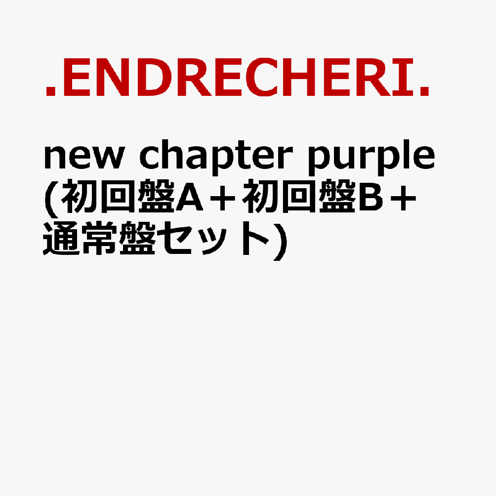 new chapter purple (初回盤A＋初回盤B＋通常盤セット)