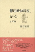 【バーゲン本】鬱屈精神科医、占いにすがる