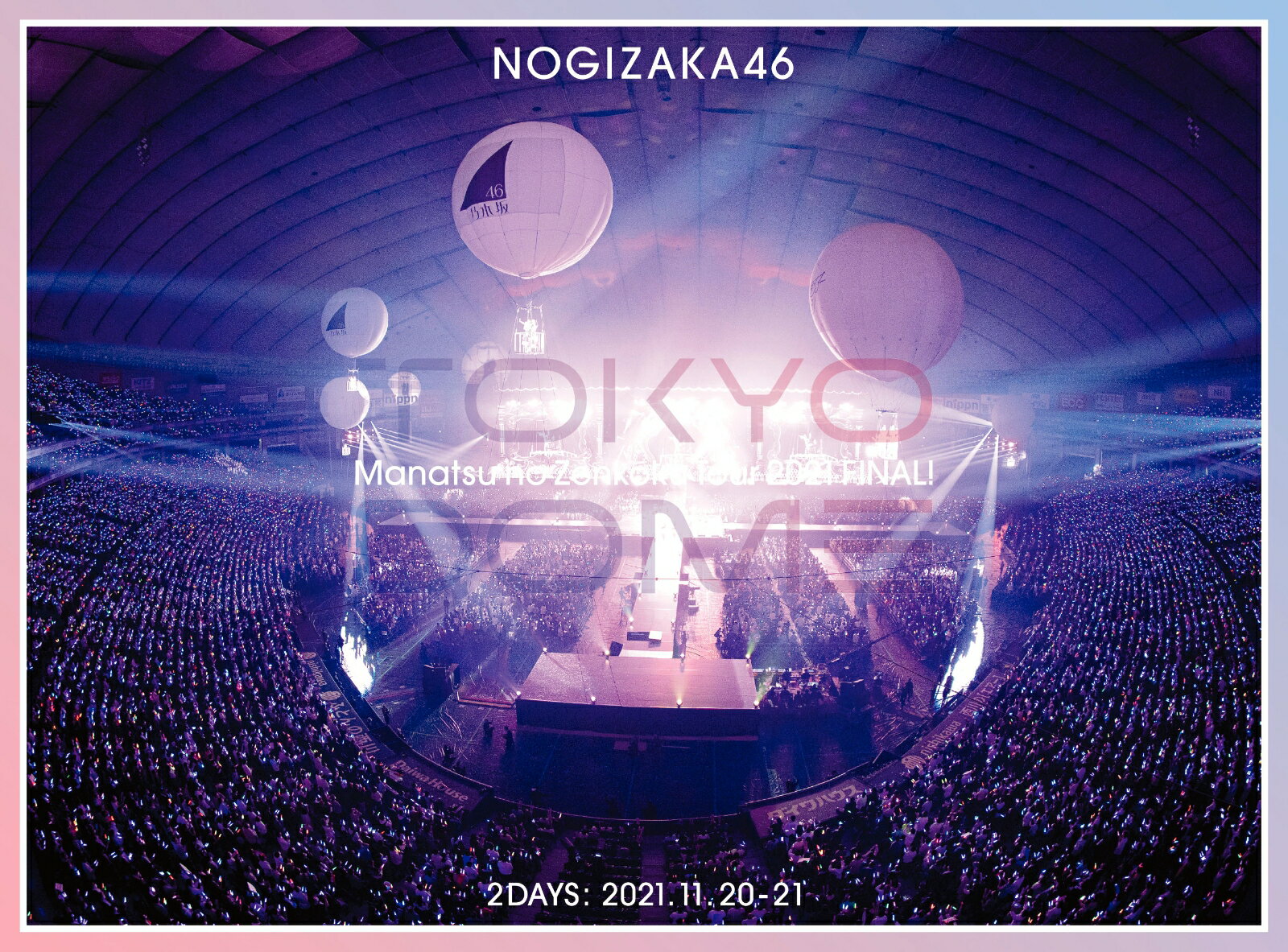 真夏の全国ツアー2021 FINAL! IN TOKYO DOME(完全生産限定盤DVD)