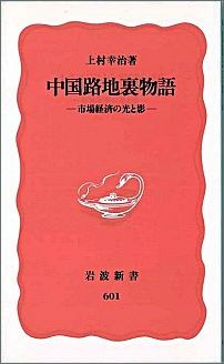 中国路地裏物語