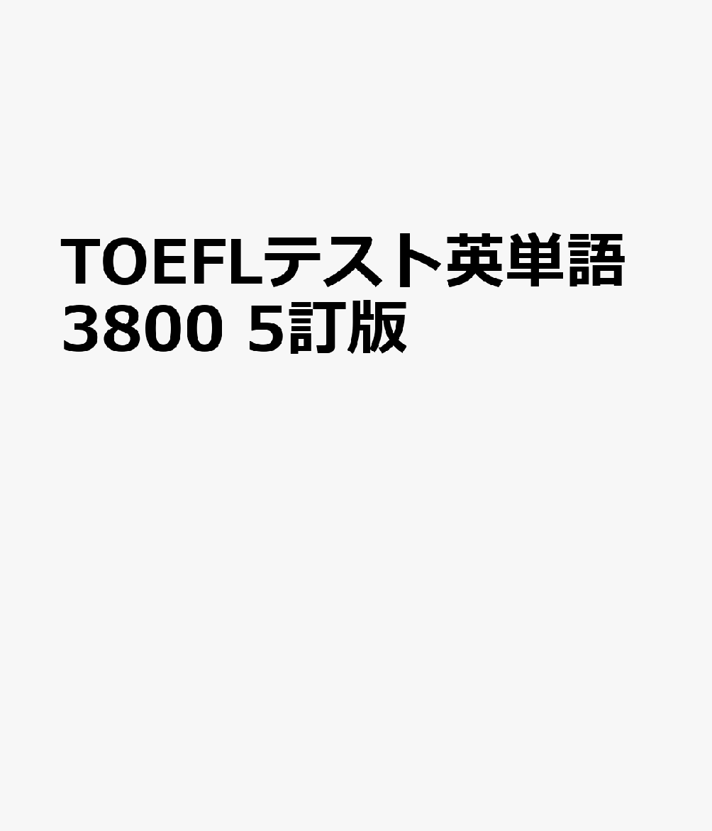 TOEFLテスト英単語3800 5訂版