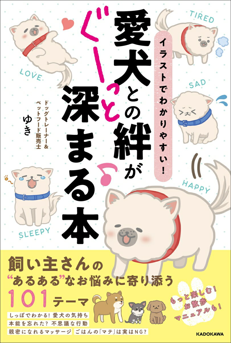 イラストでわかりやすい！ 愛犬との絆がぐーっと深まる本