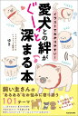 イラストでわかりやすい！ 愛犬との絆がぐーっと深まる本 [ ドッグトレーナー＆ペットフード販売士ゆき ]