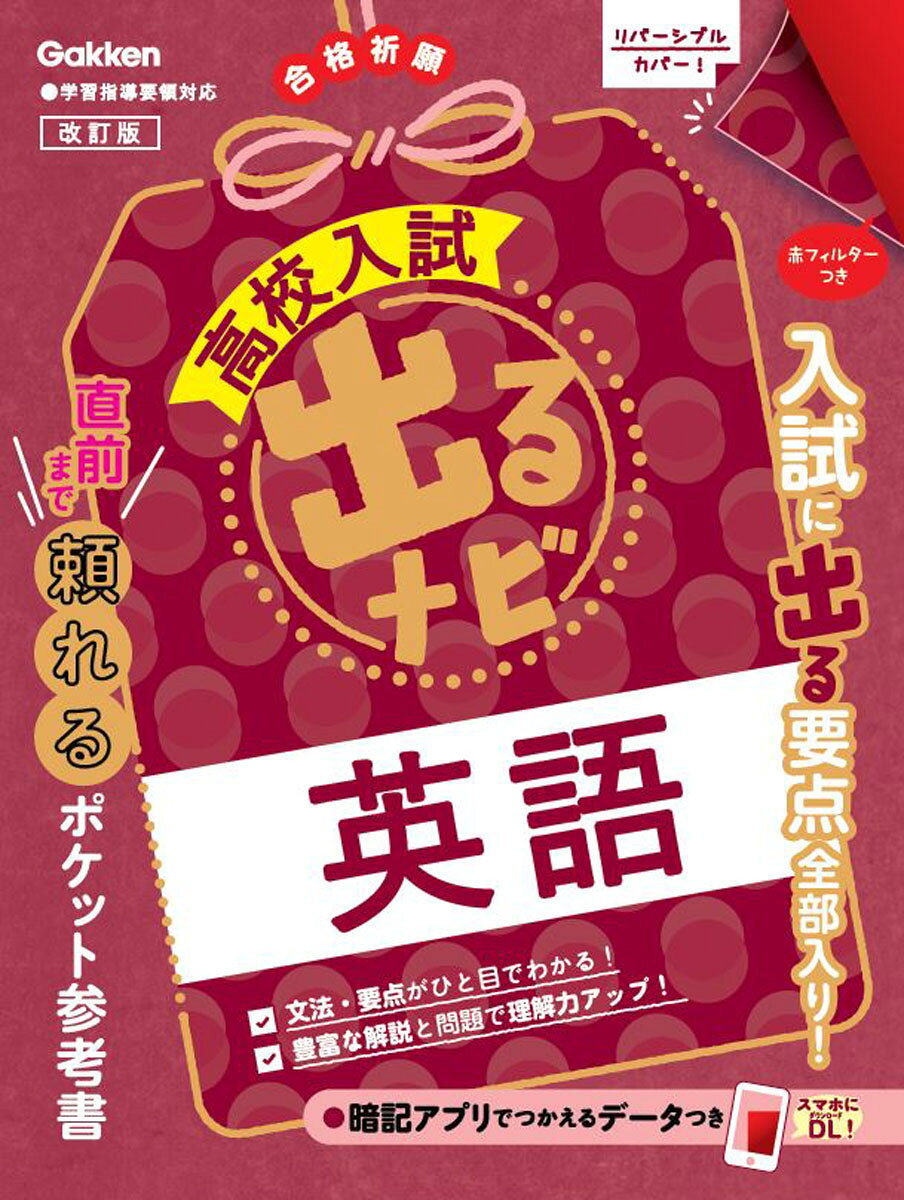 ■入試必出の重要点にしぼって収録
入試によく出る重要点を，見開き構成で簡潔にわかりやすく整理した実戦的なポケット判の参考書です。入試準備のスタート期や追い込み期，入試直前の短期学習までフルに活用できます。

■見やすい誌面と赤フィルター活用で，確実に要点が覚えられる
オールカラーかつ工夫されたデザイン，色使いのすっきりとした紙面により，要点がしっかりつかめます。また，最重要の要点や用語は赤フィルターで消えるようになっていて，確実に覚えられます。

■文法ごとのわかりやすい説明と豊富な問題で、英語の理解力UP
文法ごとの「基本例文」を軸に簡潔にわかりやすく解説をまとめています。また、文法や単語が身につく穴埋め問題を豊富に収録。解説を読んだら、問題をたくさん解いて、高校入試に備えましょう。