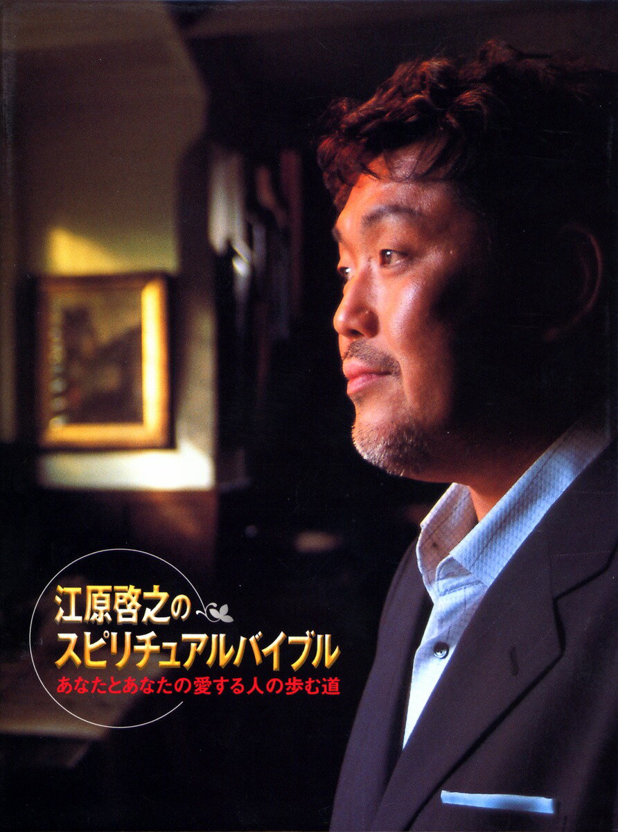 DVD＞江原啓之：スピリチュアルバイブル