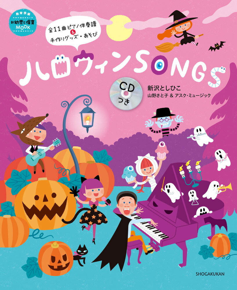 ハロウィンSONGS CDつき [ 新沢 としひこ ]