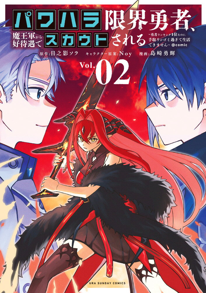 パワハラ限界勇者、魔王軍から好待遇でスカウトされる＠comic 2巻