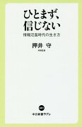 ひとまず、信じない