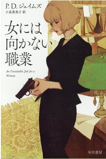 女には向かない職業の表紙