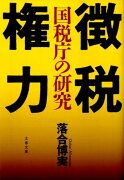 国税庁の研究 徴税権力