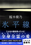 氷平線 （文春文庫） [ 桜木 紫乃 ]