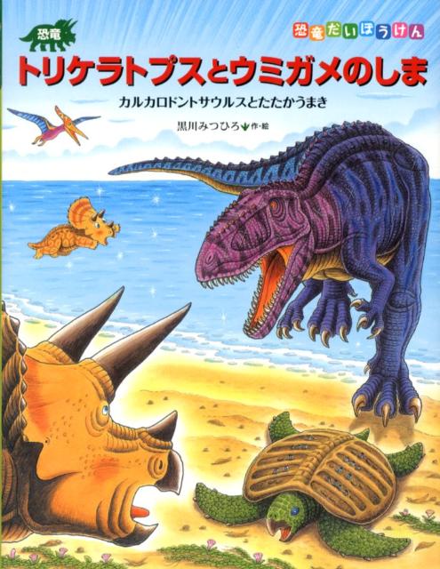 恐竜トリケラトプスとウミガメのしま カルカロドントサウルスとたたかうまき （恐竜だいぼうけん） [ 黒川光広 ]のサムネイル