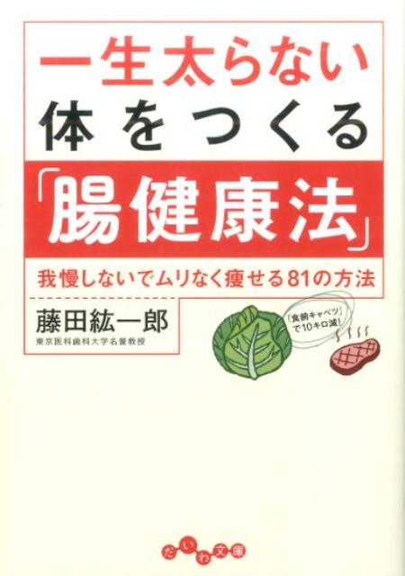 一生太らない体をつくる「腸健康法」