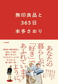 あなたの暮らしが、「好き」であふれていますように。高校生で無印良品に出会って以来、愛がとまらず、そのオタクっぷりがほとばしる推し活の一冊。