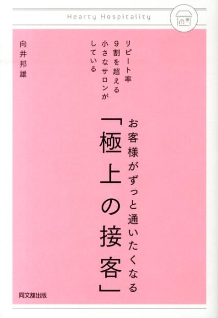 お客様がずっと通いたくなる「極上の接客」 リピート率9割を超える小さなサロンがしているの表紙