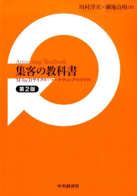 集客の教科書第2版 M-In-Dサイクル マーケティングのすすめ 川村洋次