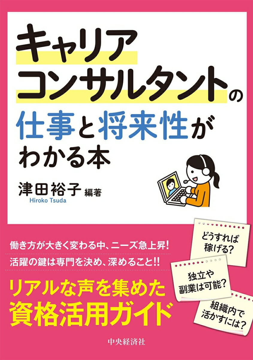 キャリアコンサルタントの仕事と将来性がわかる本 [ 津田 裕