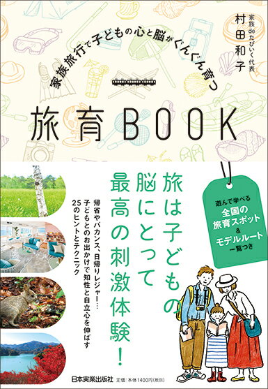 家族旅行で子どもの心と脳がぐんぐん育つ　旅育BOOK