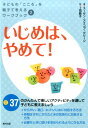 いじめは、やめて！ （子どもの「こころ」を親子で考えるワークブック） [ スーザン・アイコブ・グリーン ]