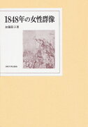 1848年の女性群像