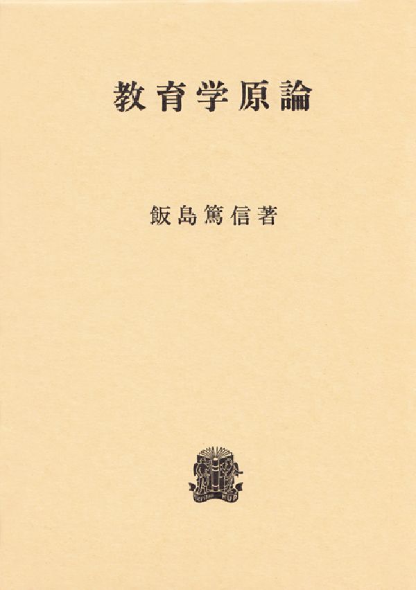 教育学原論