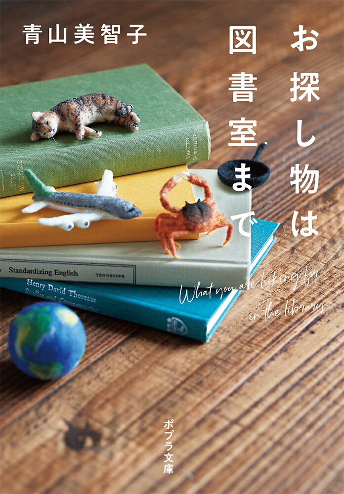 お探し物は図書室まで （ポプラ文庫　日本文学　461） [ 