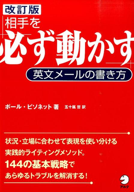 相手を「必ず動かす」英文メールの書き方改訂版 [ ポール・ビソネット ]